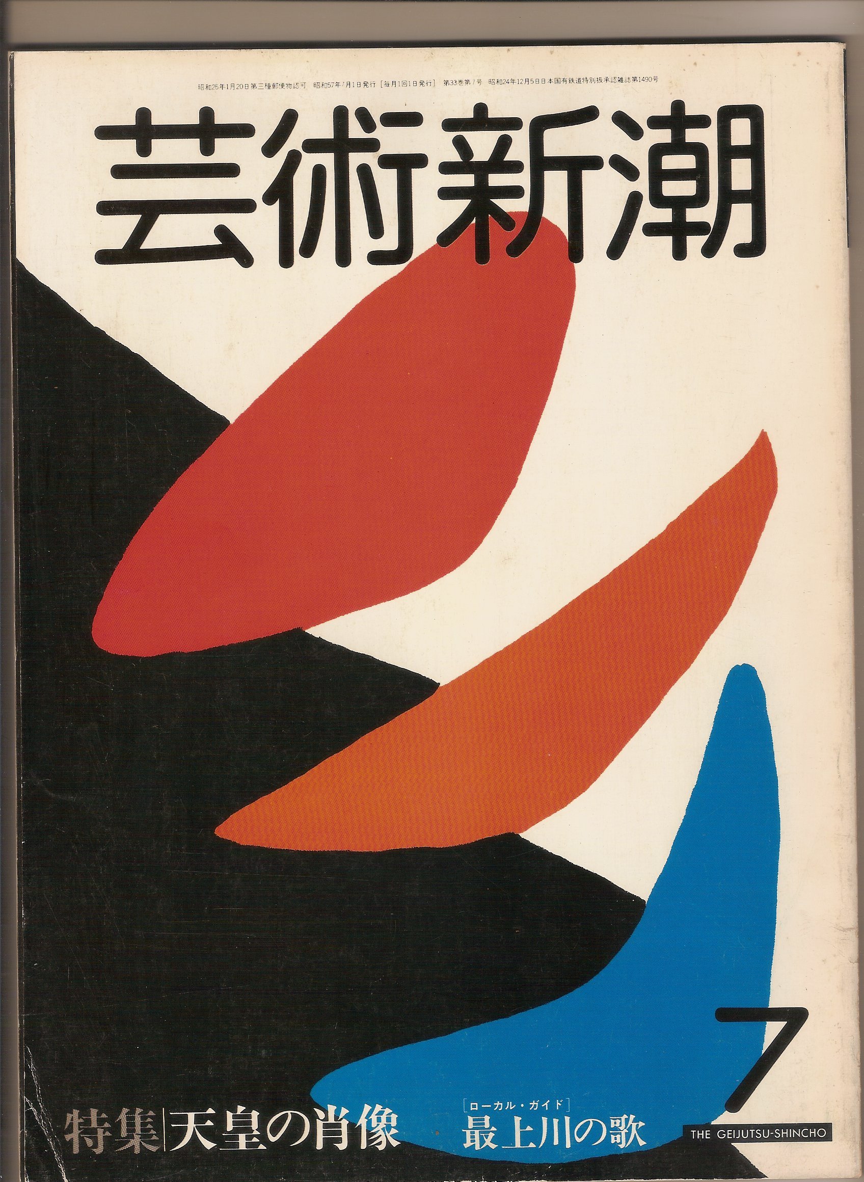 芸術新潮　40冊　1984年～1989年 Amazon.co.jp: 芸術新潮 1982年7月号 (特集・天皇の肖像) : 本